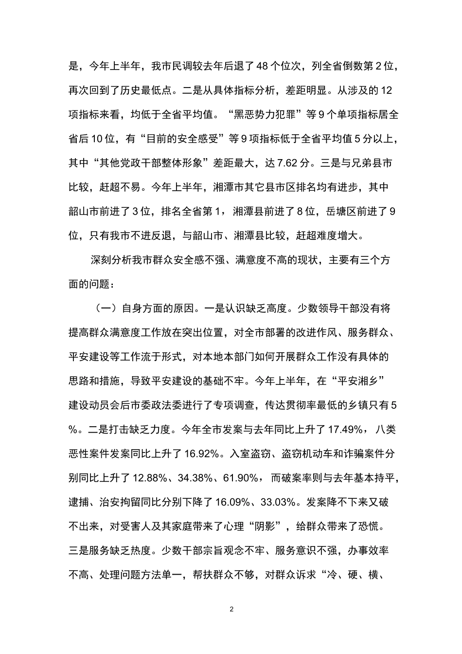 提升群众满意度发言稿3篇_第2页