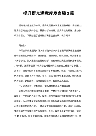 提升群众满意度发言稿3篇