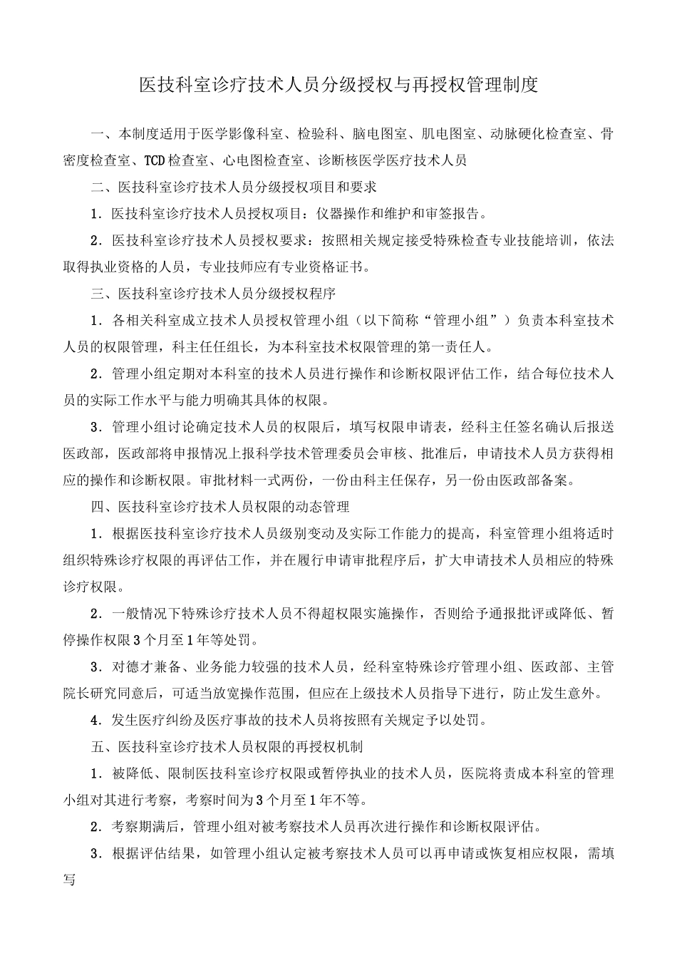 医技科室诊疗技术人员分级授权与再授权管理制度(优选.)_第1页