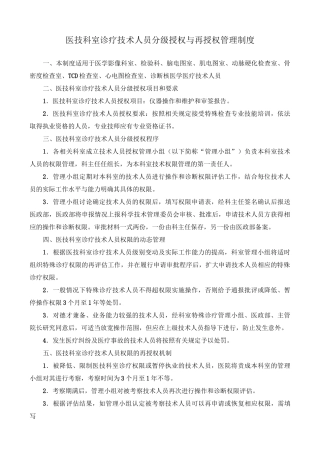医技科室诊疗技术人员分级授权与再授权管理制度(优选.)
