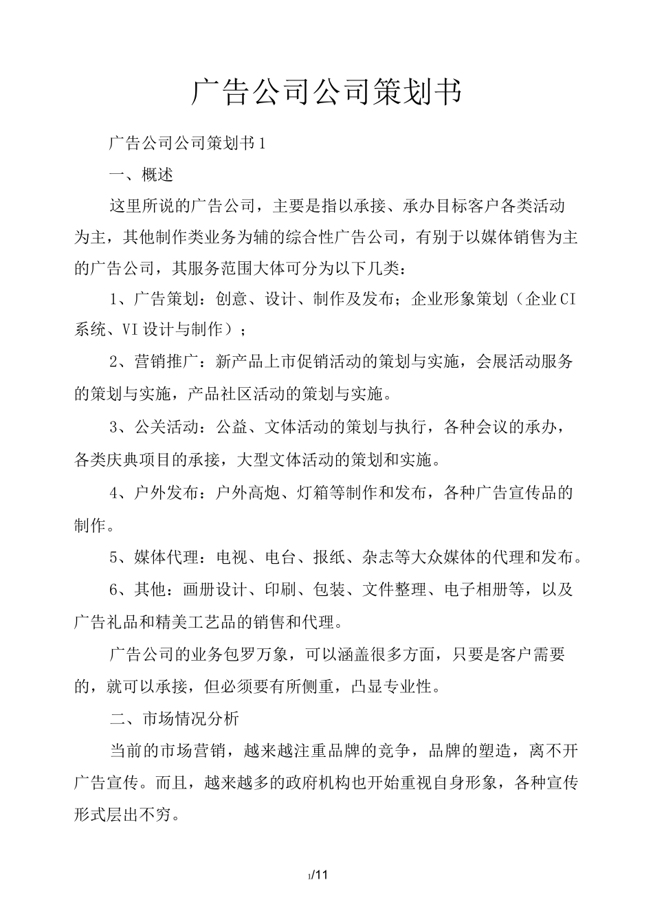 广告公司公司策划书_第1页