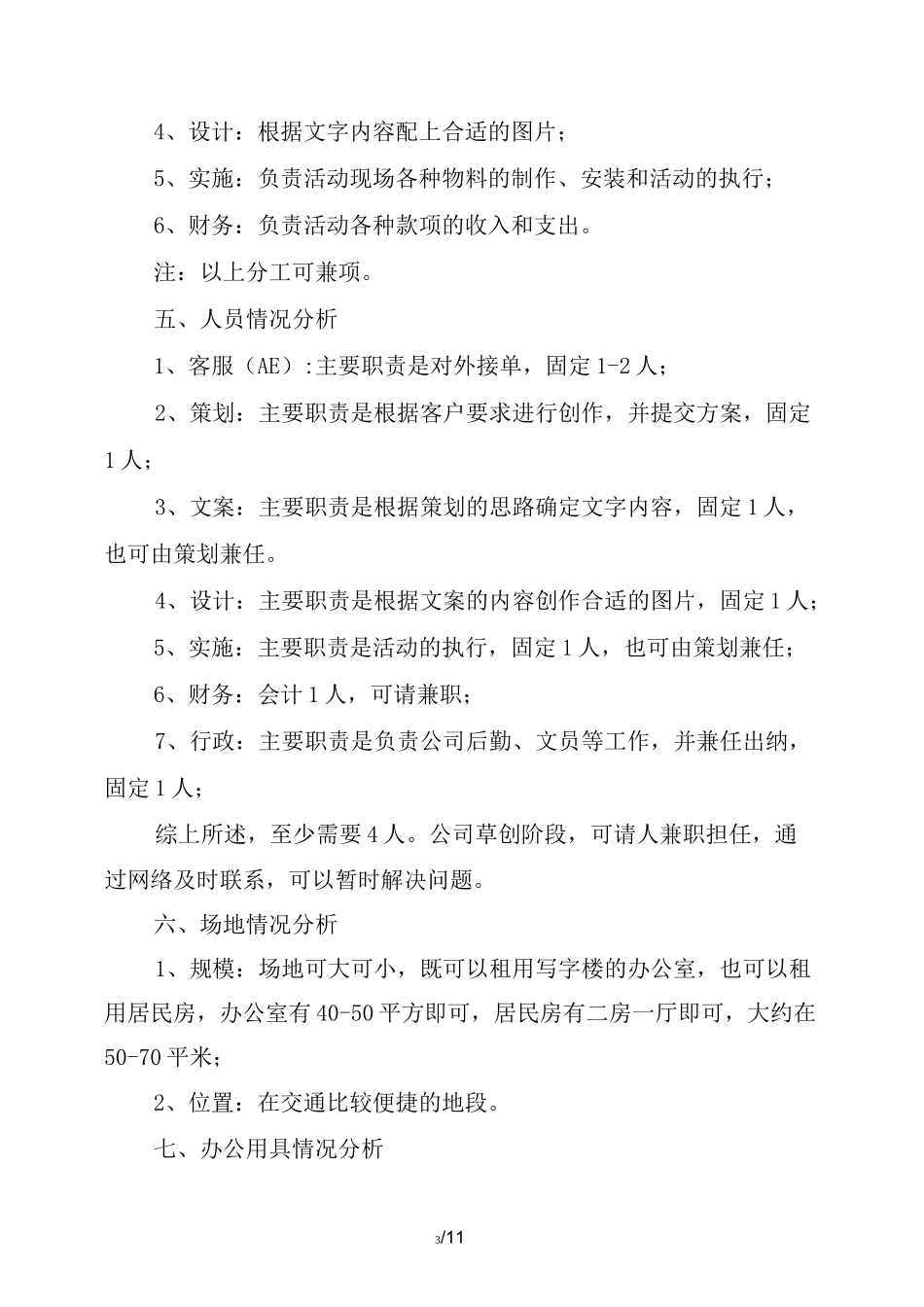 广告公司公司策划书_第3页