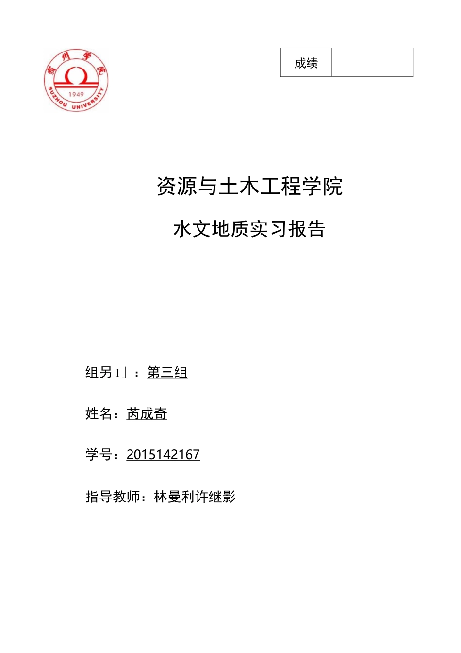 水文地质实习报告_第1页