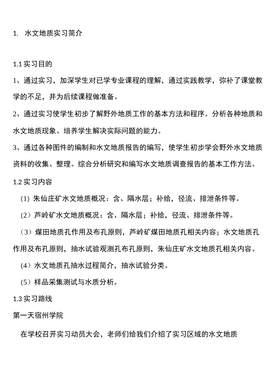 水文地质实习报告_第3页