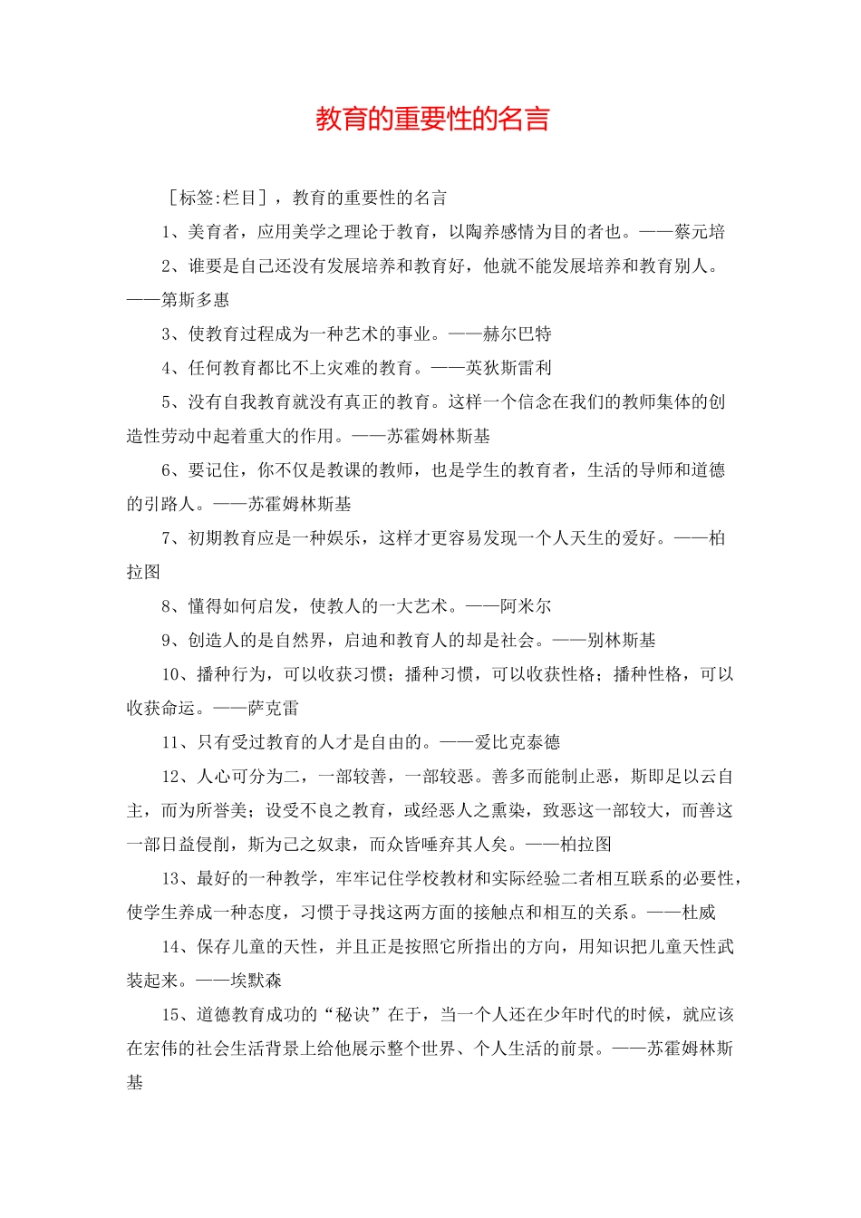 教育的重要性的名言_第1页