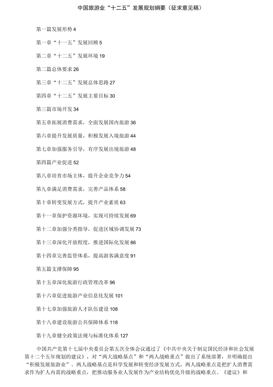 精选-中国旅游业十二五发展规划纲要_第1页
