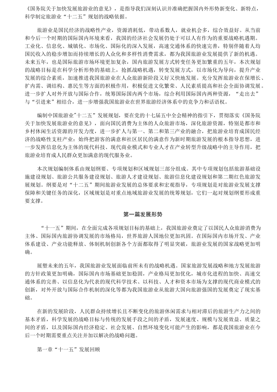 精选-中国旅游业十二五发展规划纲要_第2页
