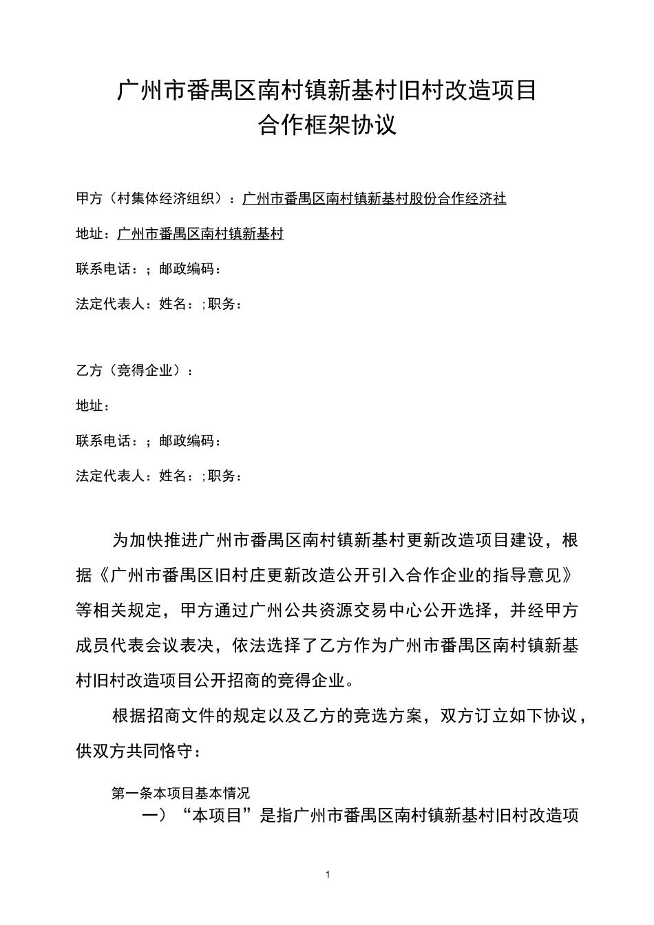 广州市番禺区南村镇新基村旧村改造项目合作框架协议_第1页