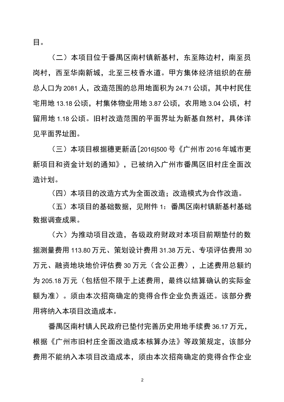 广州市番禺区南村镇新基村旧村改造项目合作框架协议_第2页
