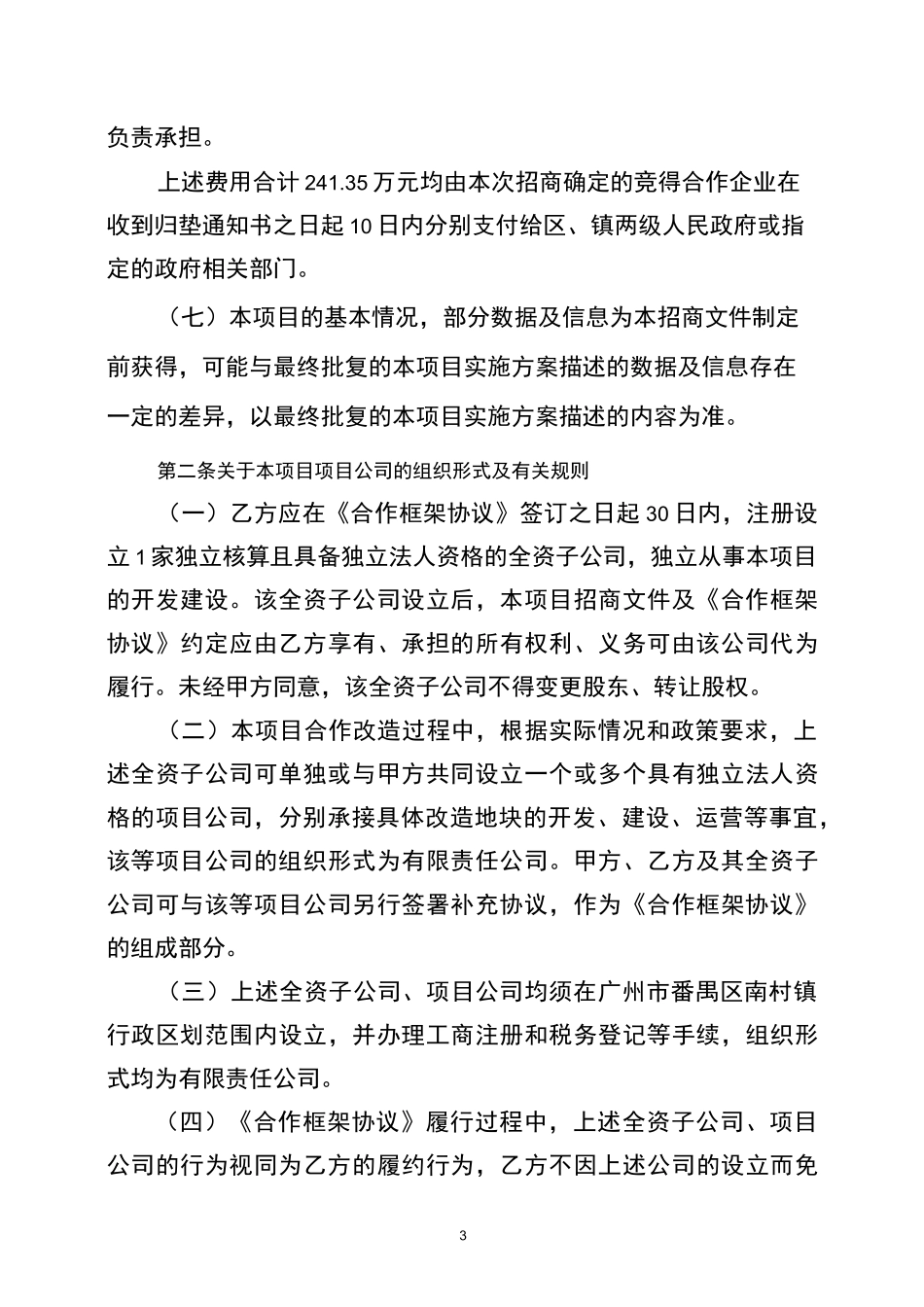 广州市番禺区南村镇新基村旧村改造项目合作框架协议_第3页