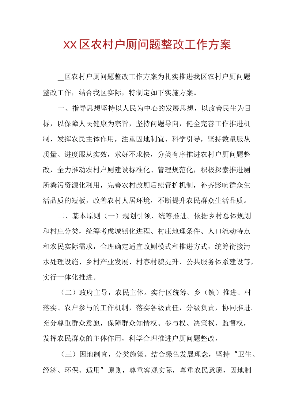 XX区农村户厕问题整改工作方案_第1页
