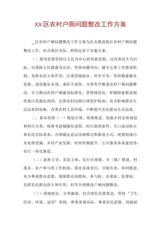 XX区农村户厕问题整改工作方案