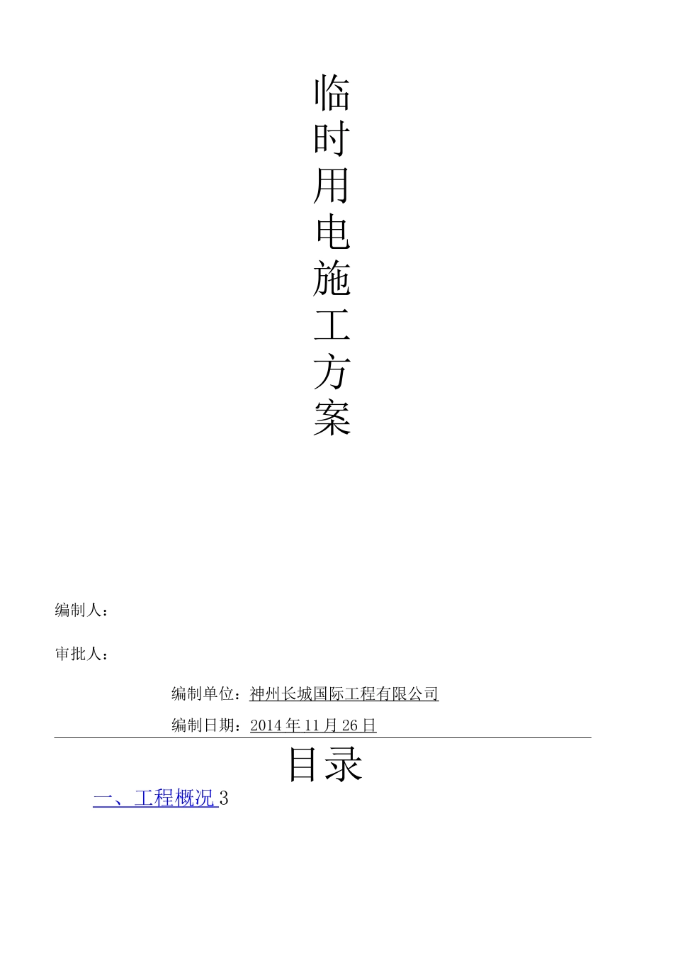 施工临时照明方案_第1页