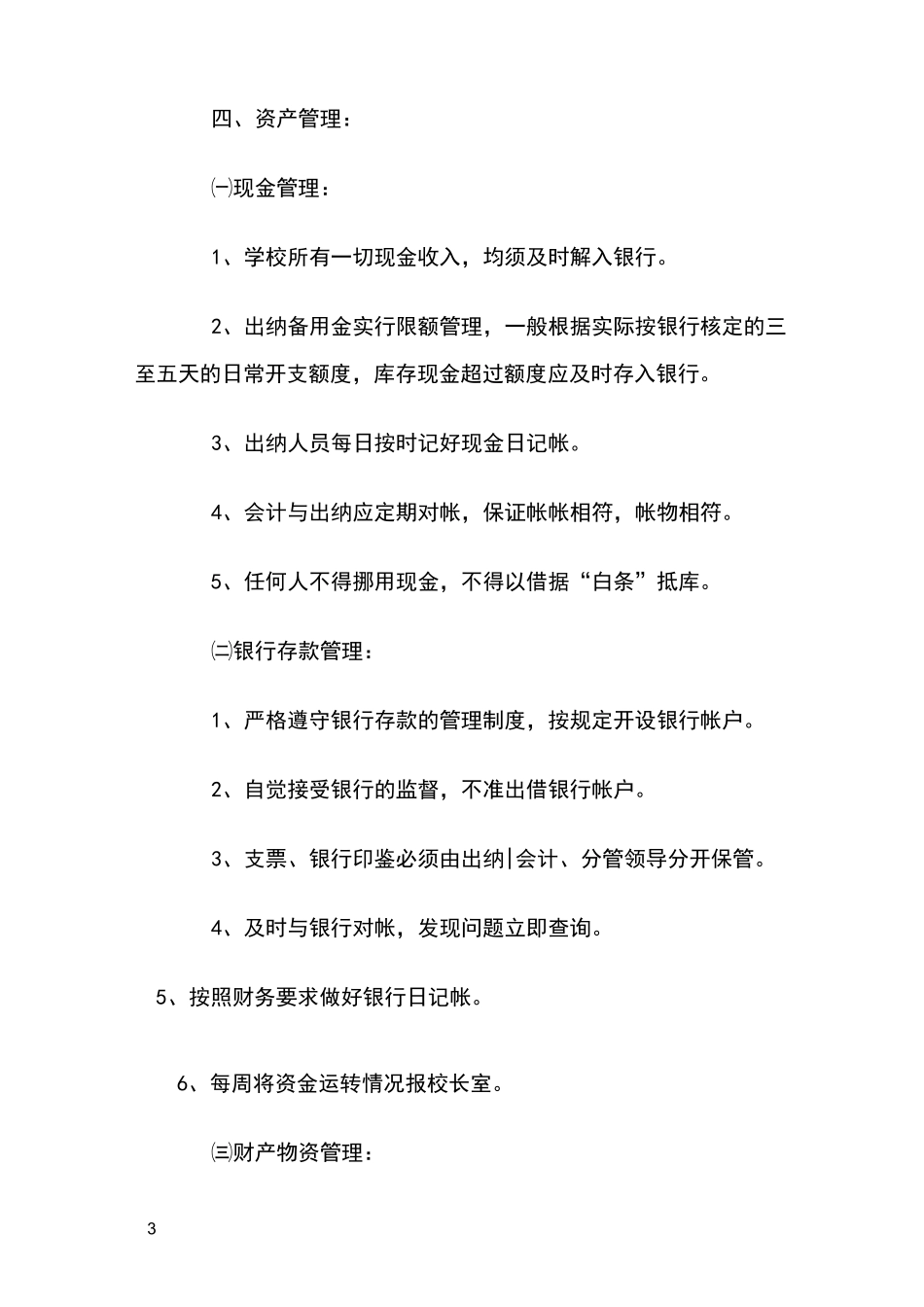 学校财务内控制度_第3页