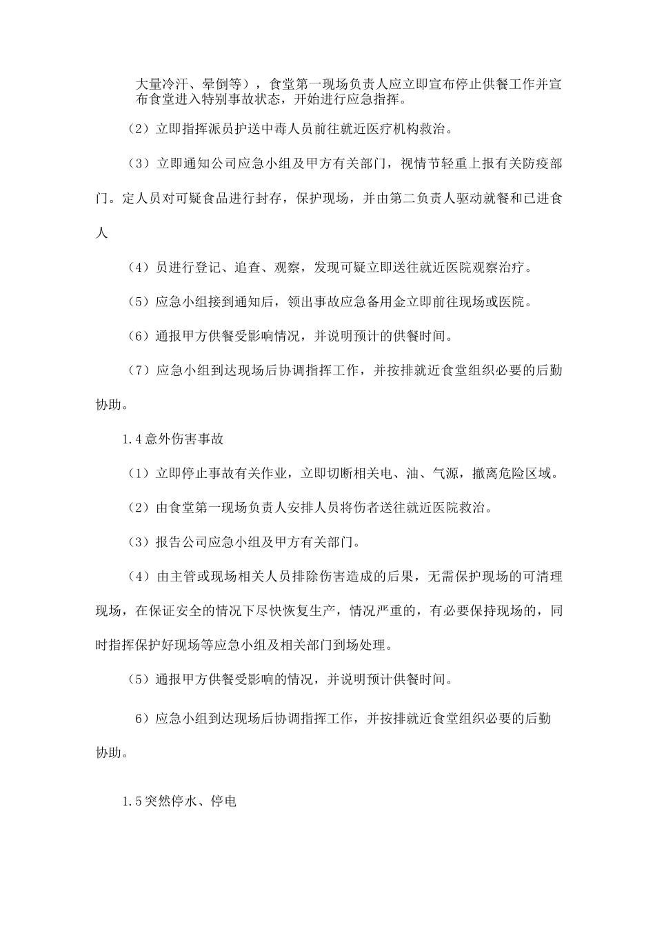 紧急供餐应急预案、临时加餐应急预案_第2页