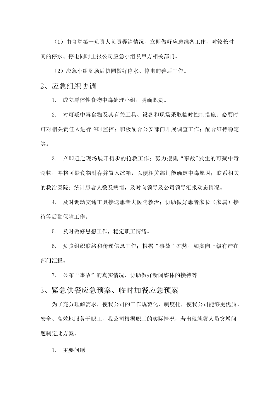 紧急供餐应急预案、临时加餐应急预案_第3页