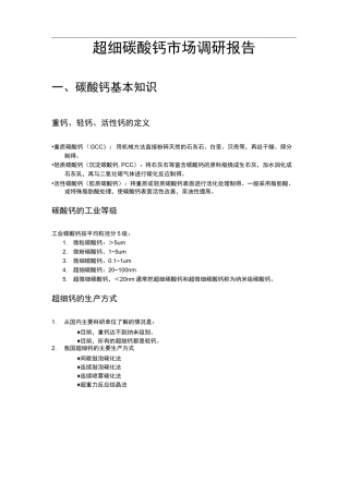 超细碳酸钙市场调研报告