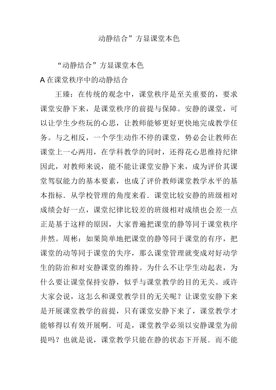 “动静结合”方显课堂本色_第1页