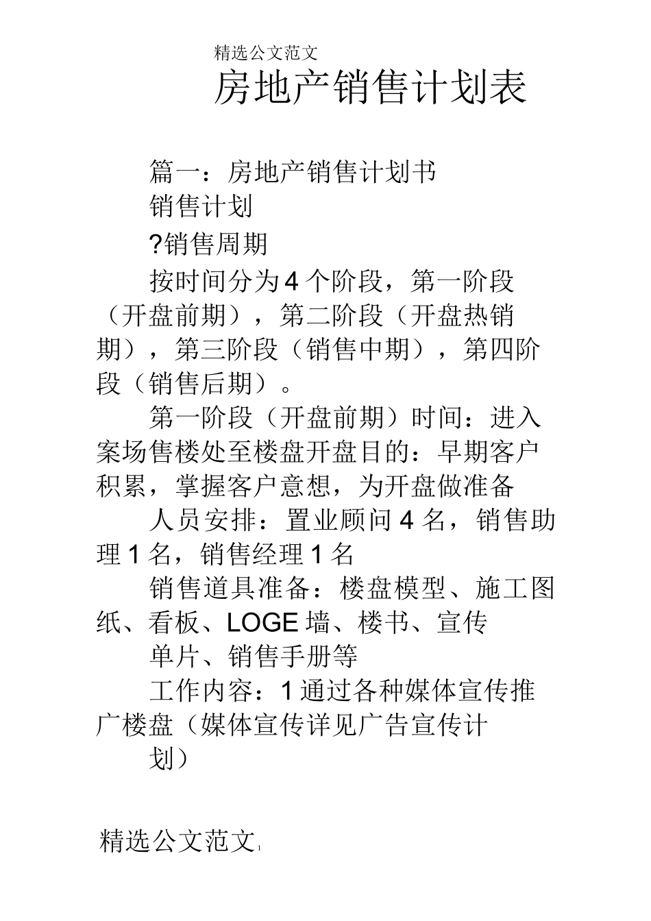 房地产销售计划表_第1页