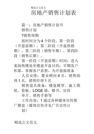 房地产销售计划表