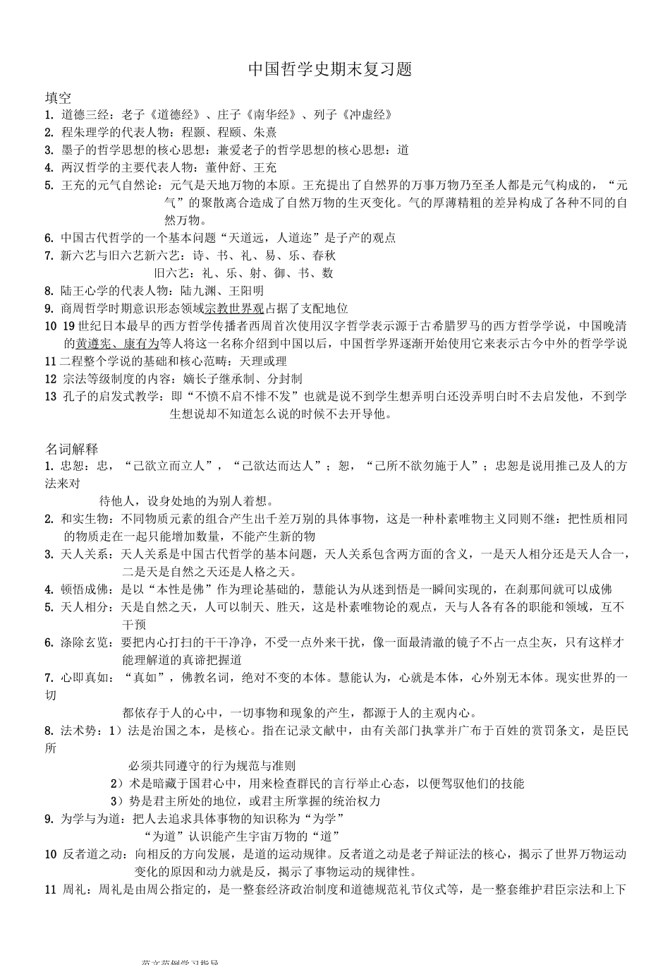 中国哲学史期末复习试题_第1页