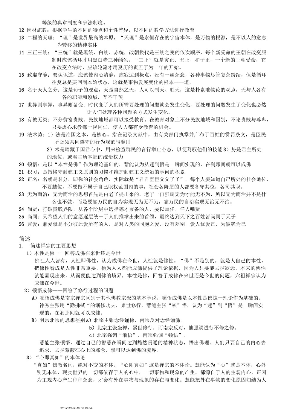中国哲学史期末复习试题_第2页