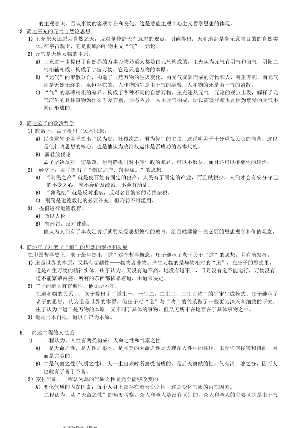 中国哲学史期末复习试题_第3页