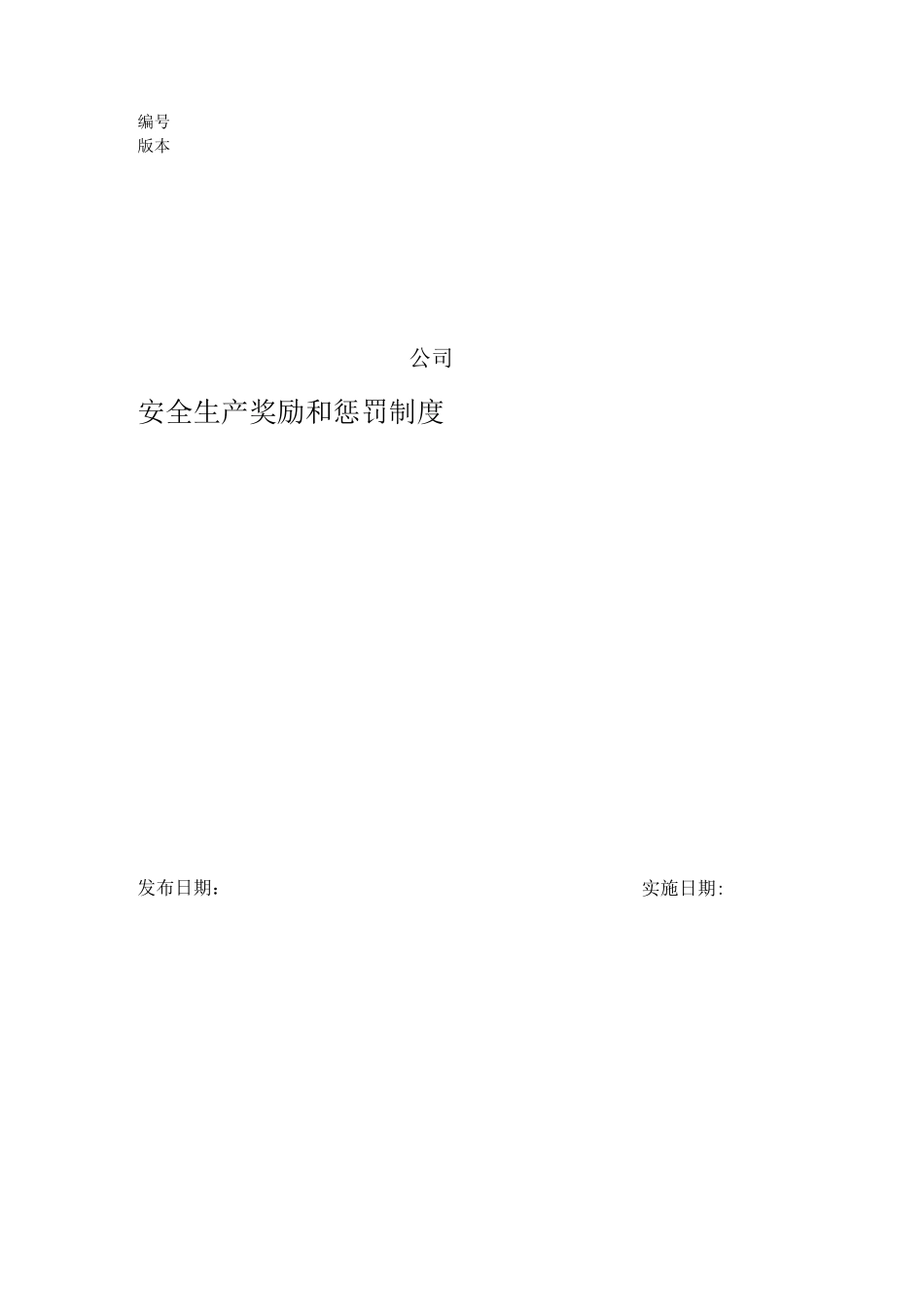 5安全生产奖励和惩罚制度_第1页