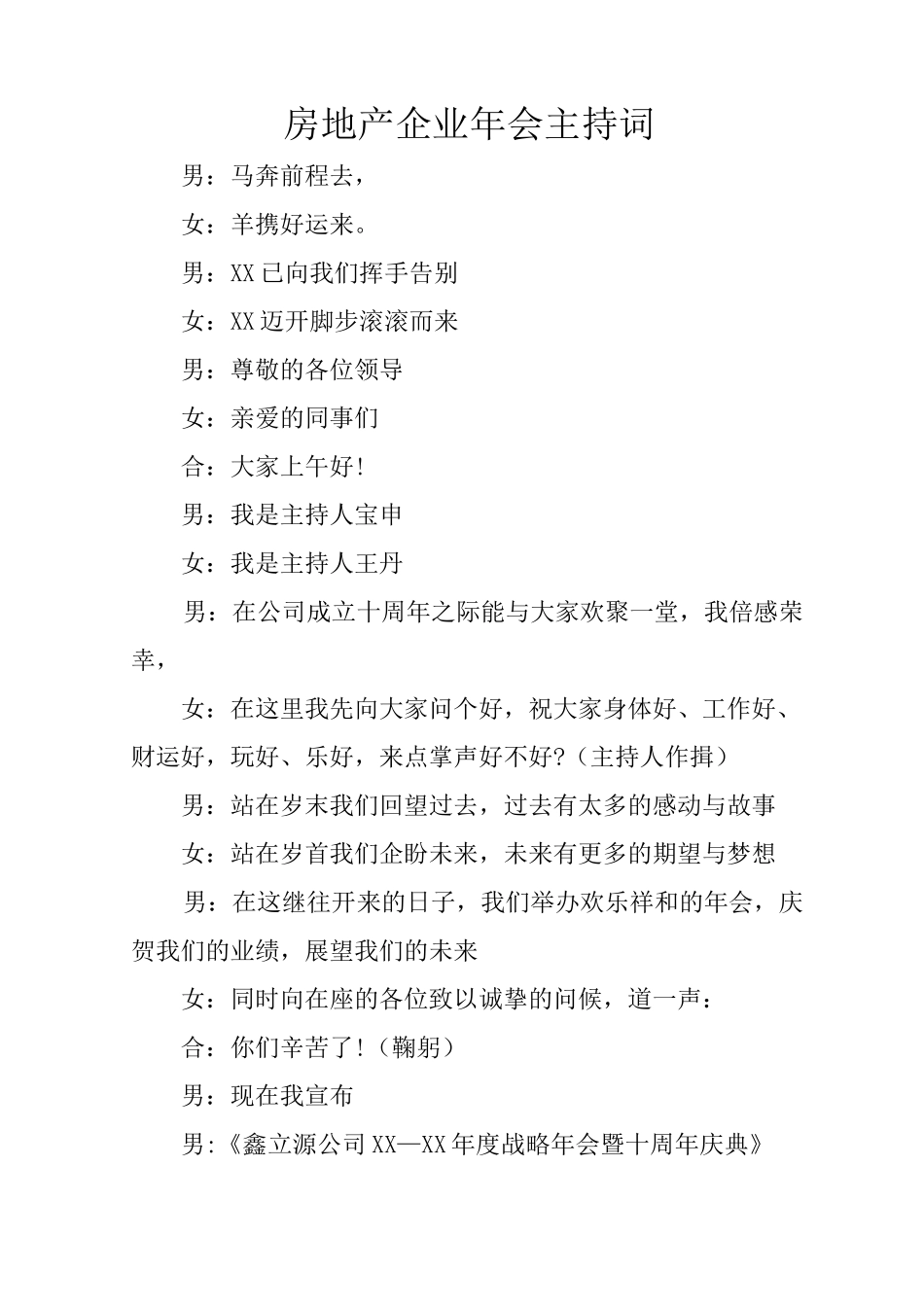 房地产企业年会主持词_第1页