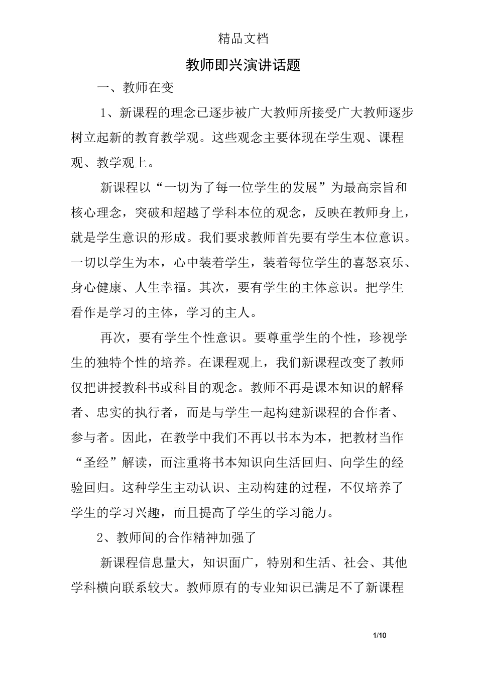 教师即兴演讲话题_第1页