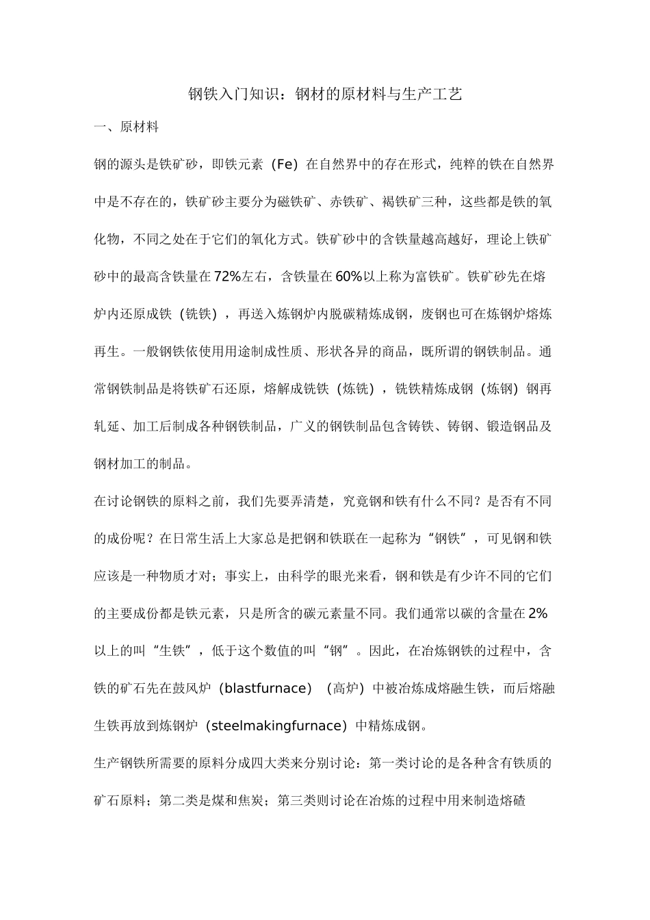 钢铁入门知识钢材的原材料与生产工艺_第1页