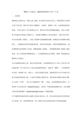 钢铁入门知识钢材的原材料与生产工艺