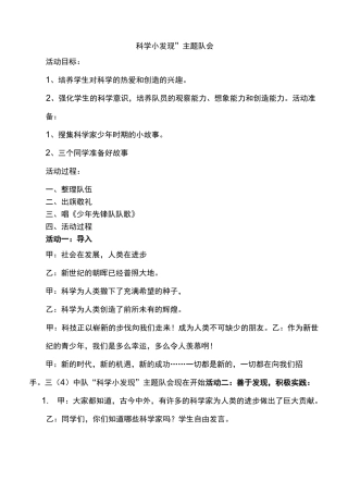 “科学小发现”主题队会教案