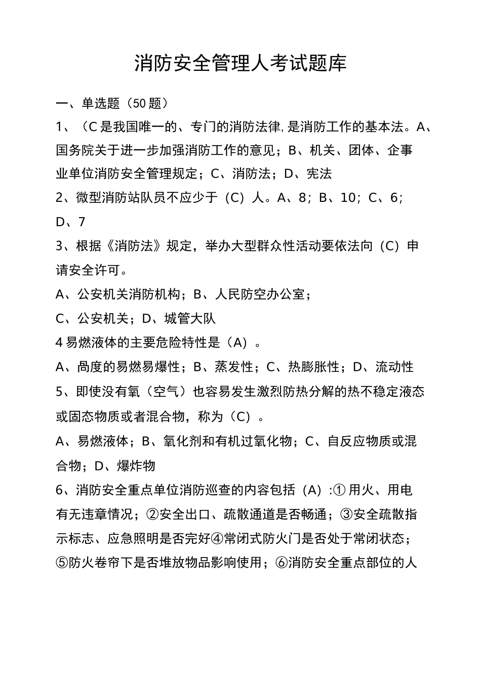 消防安全管理人考试题库带答案_第1页