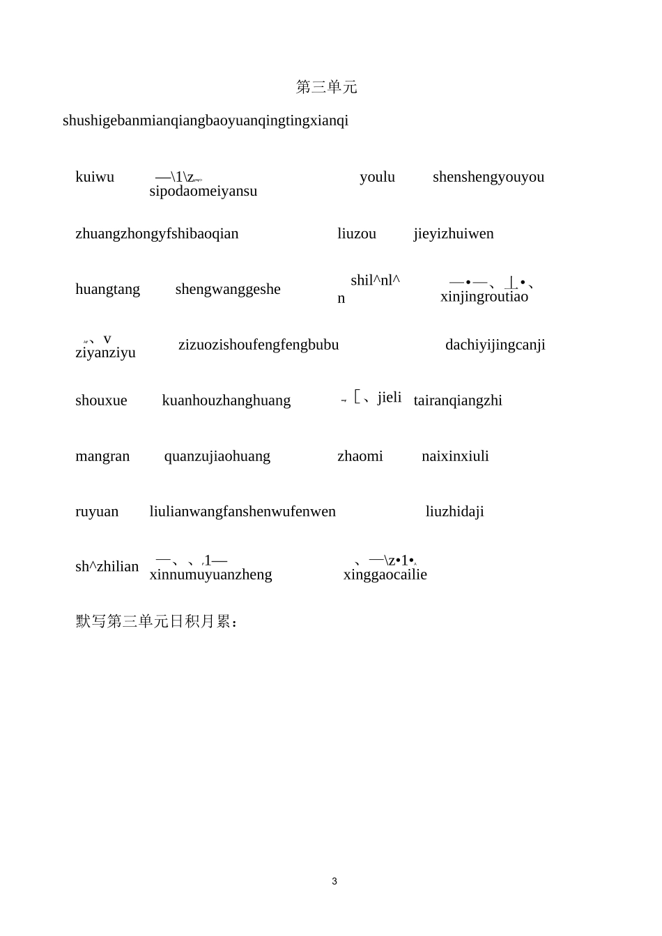 六年级上册词语盘点看拼音写词语完美版_第3页