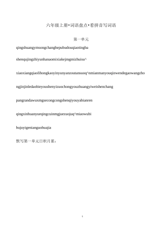 六年级上册词语盘点看拼音写词语完美版