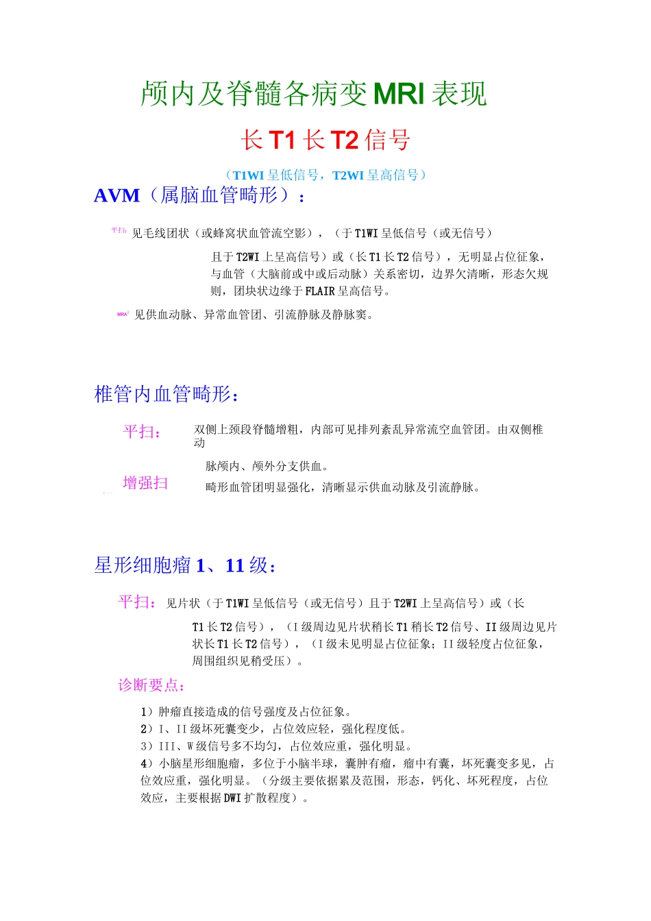 颅脑各病变MRI表现及诊断描述_第1页