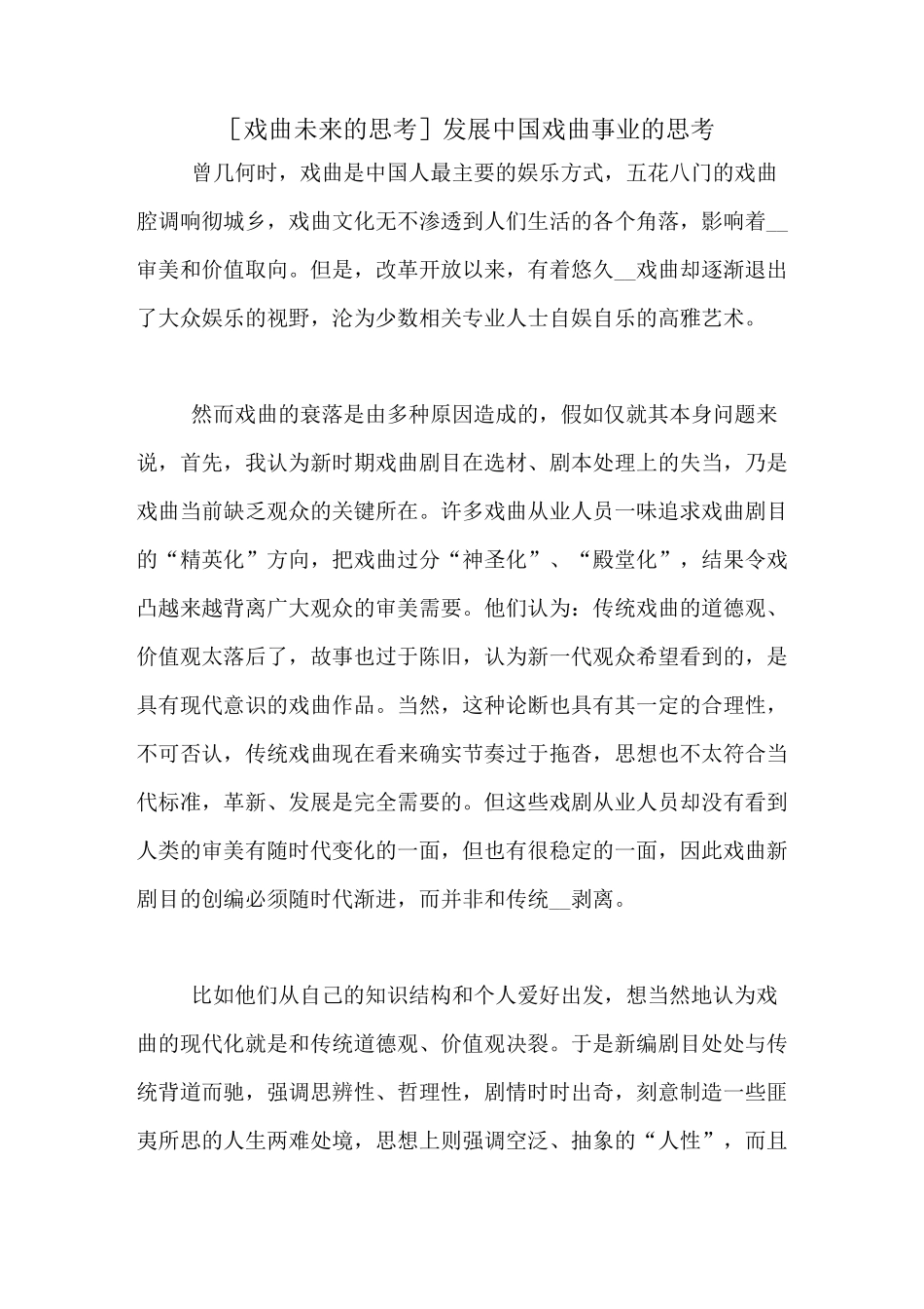 [戏曲未来的思考]发展中国戏曲事业的思考_第1页