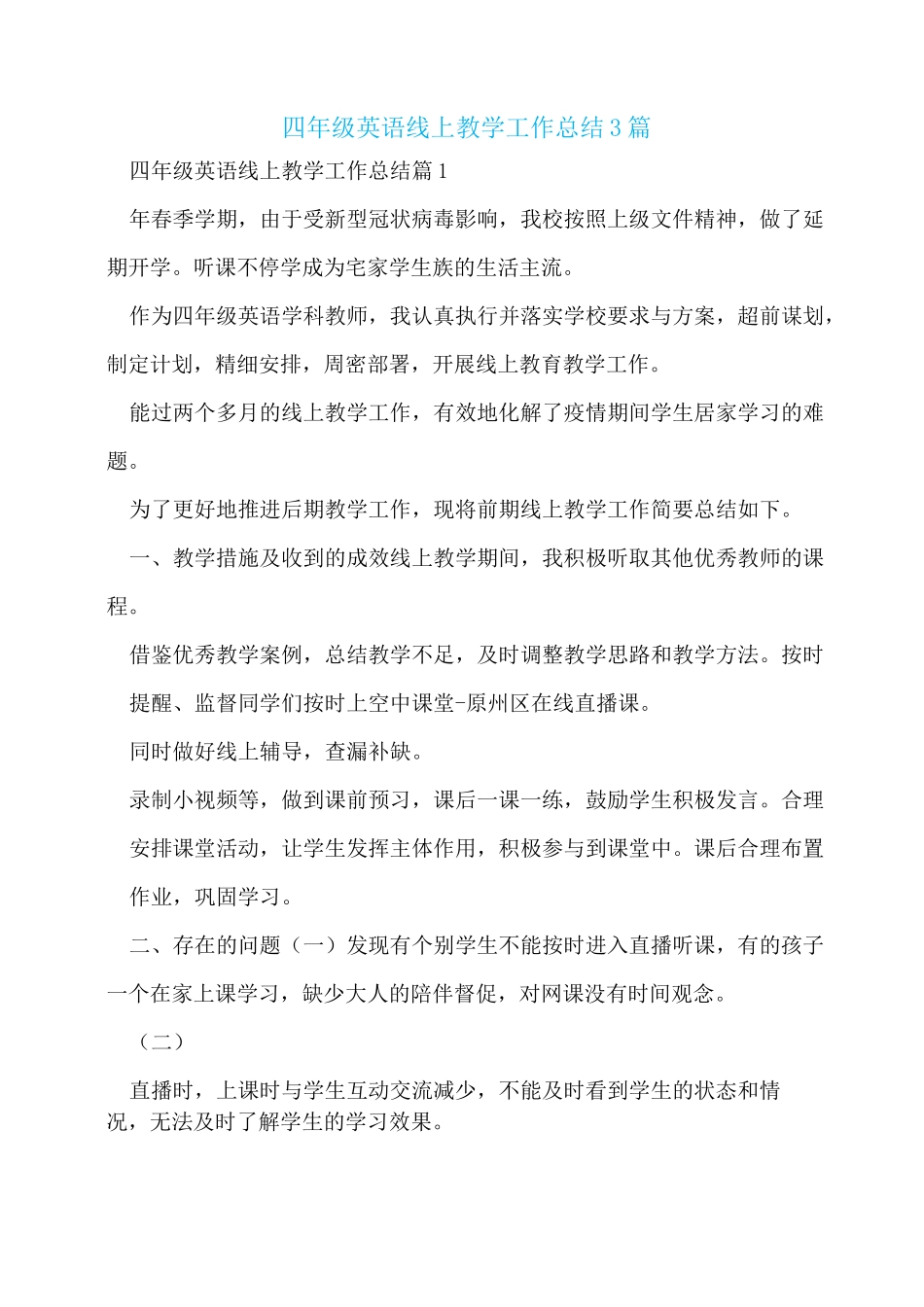 四年级英语线上教学工作总结3篇_第1页