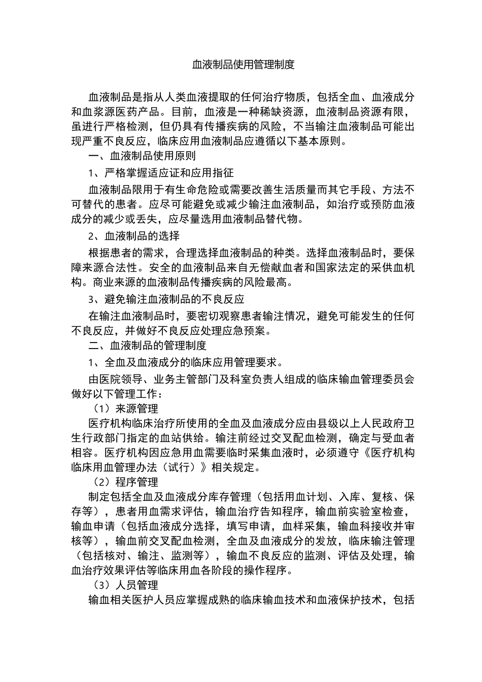 血液制品使用管理制度_第2页