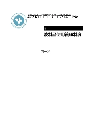 血液制品使用管理制度