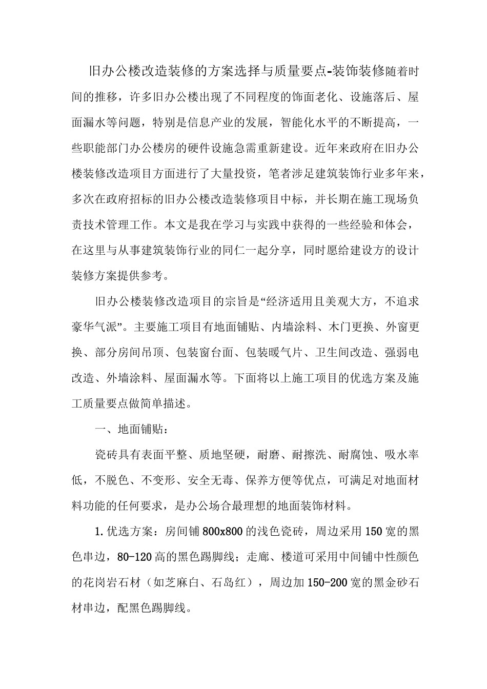 旧办公楼改造装修的方案选择与质量要点_第1页