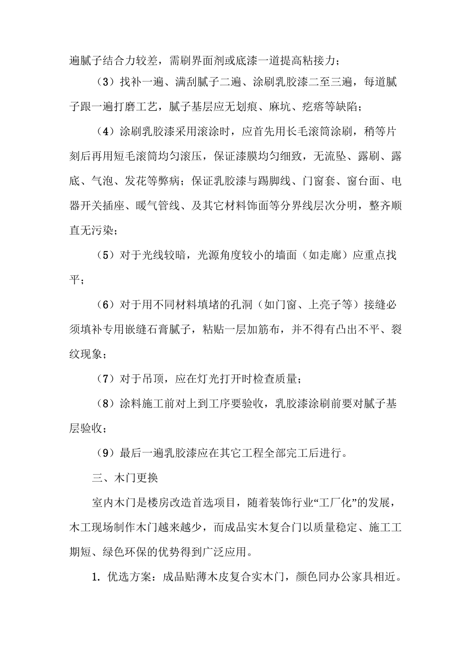 旧办公楼改造装修的方案选择与质量要点_第3页