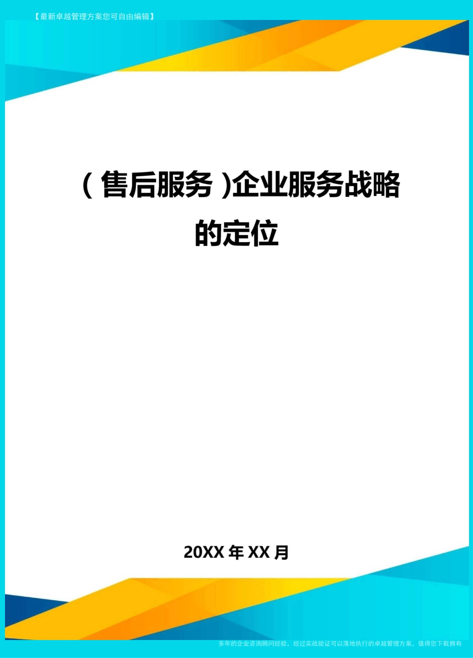 售后服务企业服务战略的定位_第1页