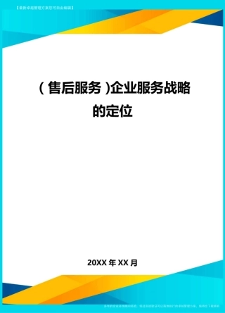 售后服务企业服务战略的定位