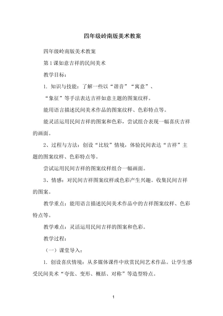 四年级岭南版美术教案_第1页