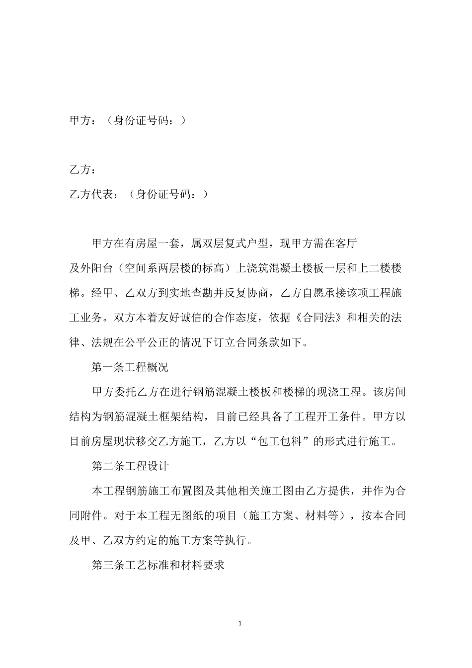 跃层装修室内混凝土现浇楼板合同_第1页