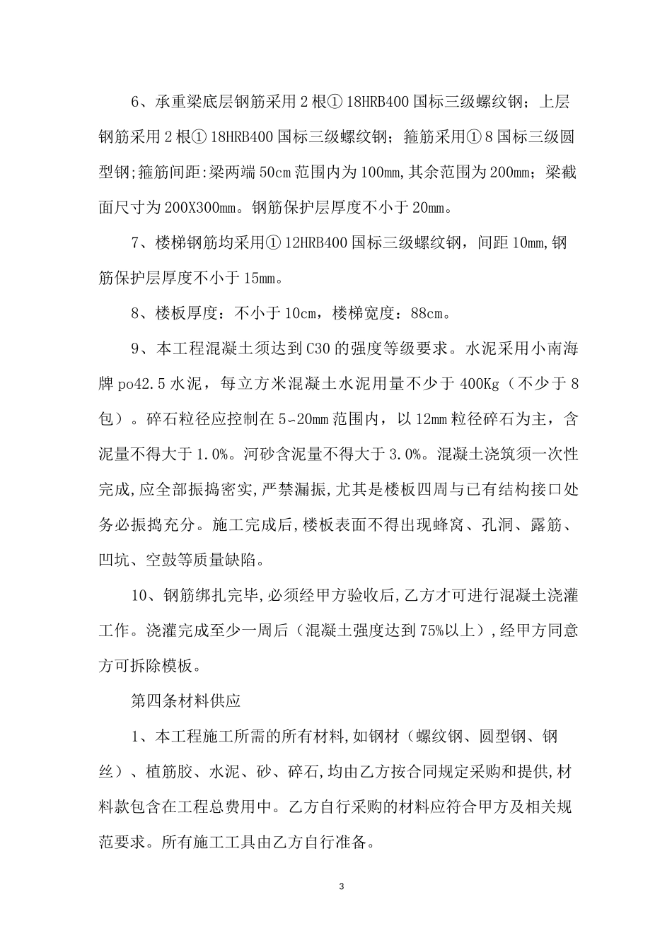 跃层装修室内混凝土现浇楼板合同_第3页
