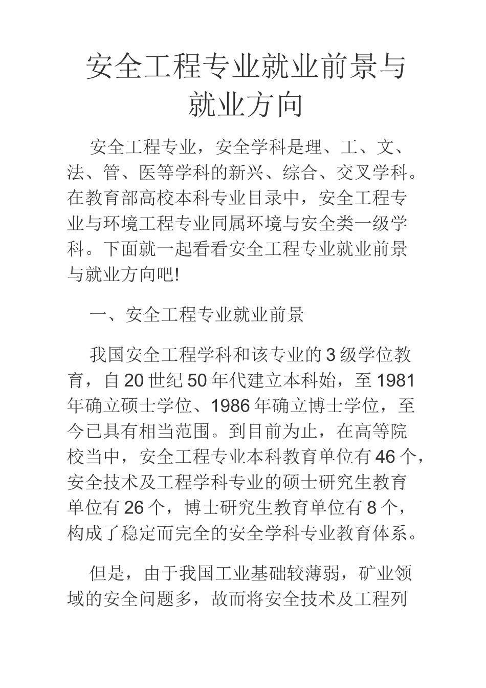 安全工程专业就业前景与就业方向_第1页
