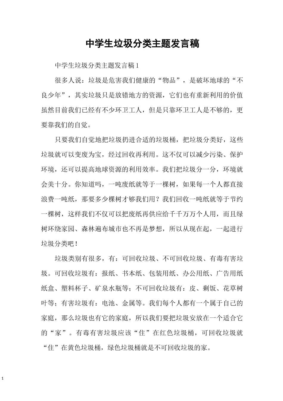 中学生垃圾分类主题发言稿_第1页